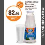 Магазин:Дикси,Скидка:МОЛОКО КОЗЬЕ
Полезные
продукты