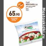 Дикси Акции - СЫР
MOZZARELLA
/Pretto