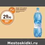 ВОДА ПИТЬЕВАЯ
AQUA MINERALE