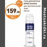 Магазин:Дикси,Скидка:ГЕЛЬ ДЛЯ БРИТЬЯ
NIVEA Sensitive