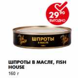 Магазин:Пятёрочка,Скидка:Шпроты в масле, Fish House
160Г