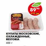 Магазин:Пятёрочка,Скидка:Купаты Московские, охлажденные, Restoria
400 г 