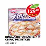 Магазин:Пятёрочка,Скидка:Пицца Ristorrante, 4 сыра, Dr.Oetker
330-340 г