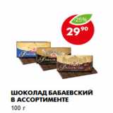 Магазин:Пятёрочка,Скидка:Шоколад Бабаевский в ассортименте
100 г 