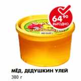 Мёд, Дедушкин Улей
380 г 