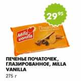 Магазин:Пятёрочка,Скидка:Печенье Початочек, глазированное, Milla Vanilla
275 г 