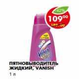 Магазин:Пятёрочка,Скидка:Пятновыводитель жидкий, Vanish
1 л 