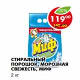 Магазин:Пятёрочка,Скидка:Стиральный порошок, морозная свежесть, Миф
2 кг 