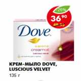 Магазин:Пятёрочка,Скидка:Крем-мыло Dove, luscious velvet
135 г