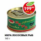 Магазин:Пятёрочка,Скидка:Икра лососевых рыб
140 г 