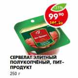 Магазин:Пятёрочка,Скидка:Сервелат Элитный полукопчёный, Пит-продукт
250 г 