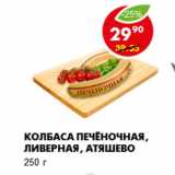 Магазин:Пятёрочка,Скидка:Колбаса Печёночная, ливерная, Атяшево
250 г 