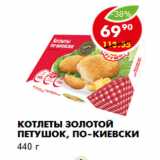 Магазин:Пятёрочка,Скидка:Котлеты Золотой Петушок, по-киевски
440 г