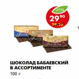 Магазин:Пятёрочка,Скидка:Шоколад Бабаевский в ассортименте
100 г 