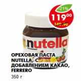 Магазин:Пятёрочка,Скидка:Ореховая паста Nutella, с добавлением какао, Ferrero
350 г 
