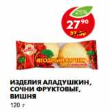 Магазин:Пятёрочка,Скидка:Изделия Аладушкин, сочни фруктовые, вишня
120 г