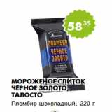 Магазин:Пятёрочка,Скидка:Мороженое Слиток Чёрное золото, Талосто
Пломбир шоколадный, 220 г 