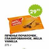 Магазин:Пятёрочка,Скидка:Печенье Початочек, глазированное, Milla Vanilla
275 г