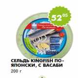 Магазин:Пятёрочка,Скидка:Сельдь Kingfish по-японски, с васаби
200 г 