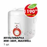 Магазин:Пятёрочка,Скидка:Мультиварка MW-3804, Maxwell
1 шт. 