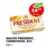 Магазин:Пятёрочка,Скидка:Масло President, сливочное, 82%
200 г 