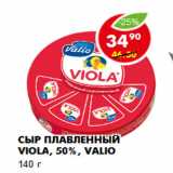 Магазин:Пятёрочка,Скидка:Сыр плавленный Viola, 50%, Valio
140 г 