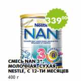 Магазин:Пятёрочка,Скидка:Смесь NAN 3*, молочная, сухая, Nestle, с 12-ти месяцев
400 г 