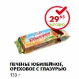 Магазин:Пятёрочка,Скидка:Печенье Юбилейное, ореховое с глазурью
130 г 