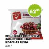 Магазин:Пятёрочка,Скидка:Вишня без косточки, замороженная, Красная Цена
400 г 