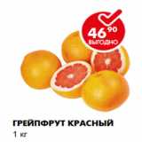 Магазин:Пятёрочка,Скидка:Грейпфрут красный
1 кг 