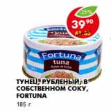 Магазин:Пятёрочка,Скидка:Тунец, рубленый, в собственном соку, Fortuna
185 г 