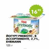 Магазин:Пятёрочка,Скидка:Йогурт Prebiotic, в ассортименте, 2,7%, Ehrmann
125 г