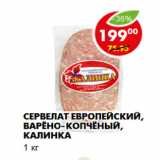 Магазин:Пятёрочка,Скидка:Сервелат Европейский, варёно-копчёный, Калинка
1 кг 