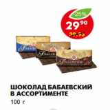 Магазин:Пятёрочка,Скидка:Шоколад Бабаевский в ассортименте
100 г 