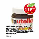 Магазин:Пятёрочка,Скидка:Ореховая паста Nutella, с добавлением какао, Ferrero
350 г 