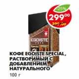 Магазин:Пятёрочка,Скидка:Кофе Egoiste Special