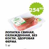 Магазин:Пятёрочка,Скидка:Лопатка свиная, охлажденная, без кости, Здоровая ферма
1 кг 