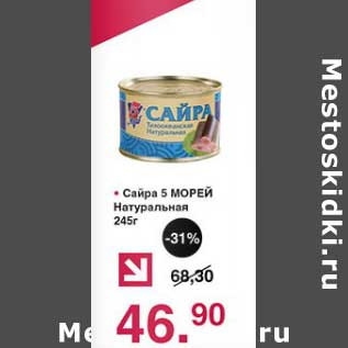 Акция - Сайра 5 Морей Натуральная