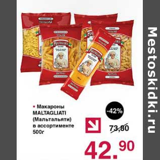 Акция - Макароны Maltagliati