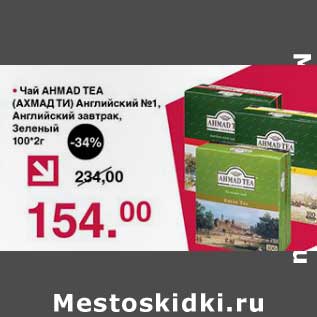 Акция - Чай Ahmad Tea Английский №1, Английский завтрак, Зеленый