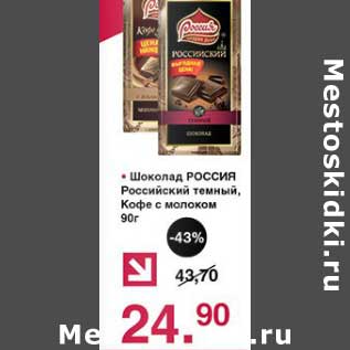 Акция - Шоколад Россия Российский темный, Кофе с молоком