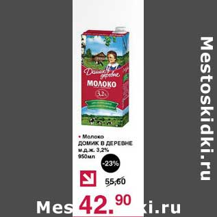 Акция - Молоко Домик в деревне 3,2%