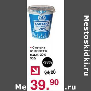 Акция - Сметана 36 Копеек 20%