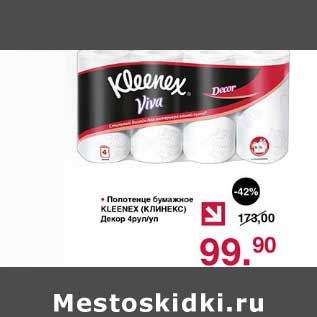 Акция - Полотенце бумажное Kleenex декор