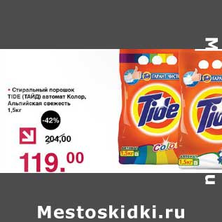 Акция - Стиральный порошок Tide автомат Колор, Альпийская свежесть