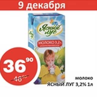 Акция - Молоко Ясный Луг 3,2%
