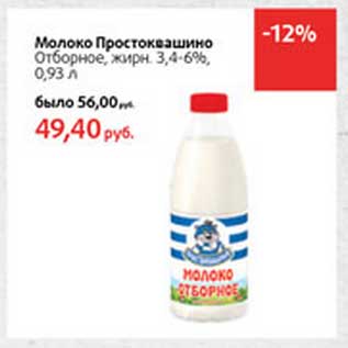 Акция - Молоко Простоквашино Отборное, 3,4-6%