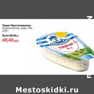 Акция - Творог Простоквашино Классический, 9%