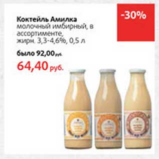 Акция - Коктейль Амилка молочный имбирный, 3,3-4,6%