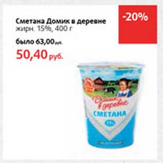 Акция - Сметана Домик в деревне 15%